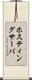 ホスティングサーバ Scroll