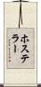 ホステラー Scroll