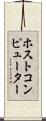 ホストコンピューター Scroll