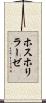 ホスホリラーゼ Scroll