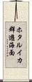 ホタルイカ群遊海面 Scroll