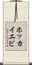ホッカイエビ Scroll
