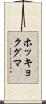 ホッキョクグマ Scroll