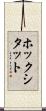 ホックシタット Scroll