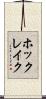 ホックレイク Scroll