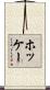ホッケー Scroll