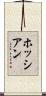 Hossien Scroll