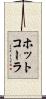 ホット・コーラ Scroll