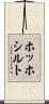ホッホシルト Scroll