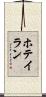 ホテイラン Scroll