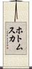 ホトムスカ Scroll
