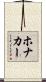 Honaker Scroll