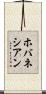 ホバネシアン Scroll