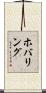 ホバリング Scroll