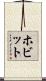 ホビット Scroll