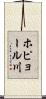 ホピョール川 Scroll