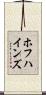 ホフハインズ Scroll