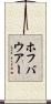 ホフバウアー Scroll