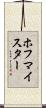 ホフマイスター Scroll