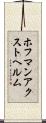 ホフマンアクストヘルム Scroll