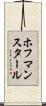 ホフマンスタール Scroll