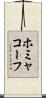 ホミャコーフ Scroll