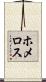 ホメロス Scroll