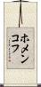ホメンコフ Scroll