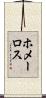 ホメーロス Scroll