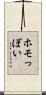 ホモっぽい Scroll
