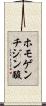 ホモゲンチジン酸 Scroll