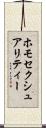 ホモセクシュアリティー Scroll