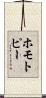 ホモトピー Scroll