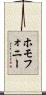 ホモフォニー Scroll