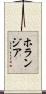 ホランジア Scroll