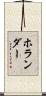 ホランダー Scroll