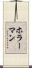 ホラーマン Scroll