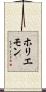 ホリエモン Scroll