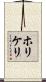 ホリケリ Scroll