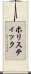 ホリスティック Scroll