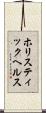 ホリスティック・ヘルス Scroll