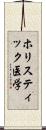 ホリスティック医学 Scroll