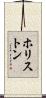 ホリストン Scroll