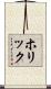 ホリック Scroll