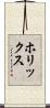 ホリックス Scroll