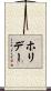 ホリデー Scroll