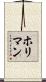 ホリマン Scroll