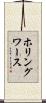 ホリングワース Scroll