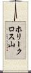 ホリークロス山 Scroll