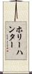 ホリーハンター Scroll